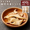 【ふるさと納税】原木生椎茸 瞬間冷凍スライス 計400g 200g×2袋 しいたけ 生しいたけ 椎茸 原木栽培 国産 九州 大分 冷凍 送料無料