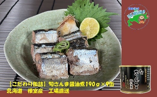 
            B-78025 【北海道根室産】旬さんま醤油煮190g×9缶
          