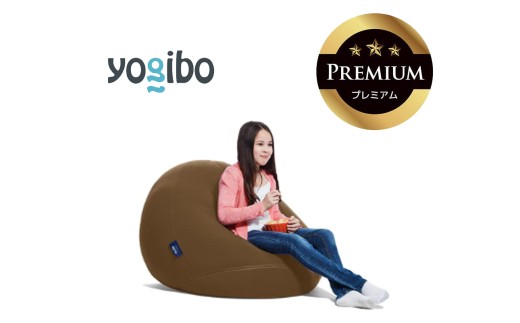 Yogibo Drop Premium（ヨギボー ドロップ プレミアム）チョコレートブラウン