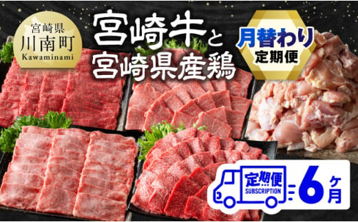 
【6ヶ月定期便】 宮崎牛と宮崎県産鶏 月替わり便【肉 牛肉 鶏肉 国産 宮崎県産 宮崎牛 黒毛和牛 和牛 焼肉 BBQ すき焼き しゃぶしゃぶ 焼きしゃぶ 4等級 A4ランク 肩ロース ウデ モモ 鶏もも E11129】
