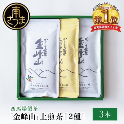 ふるさと納税 南さつま市 かごしま茶 上煎茶[2種]3本セット(100g×3) 「金峰山」黄金・白銀 自園自製