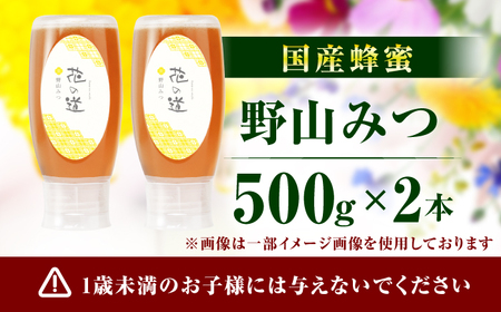 野山みつ 2本（500g×2） / はちみつ スピード発送[AFAI047]