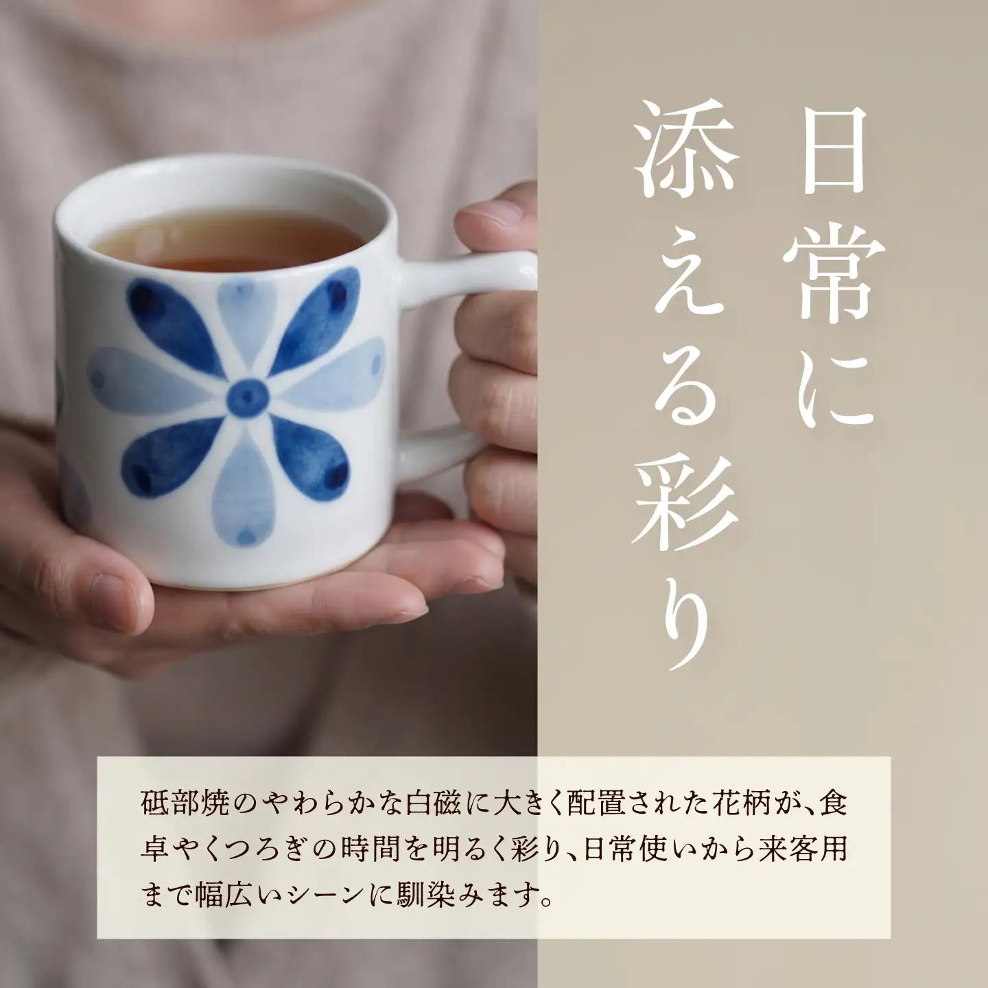 砥部焼 マグカップ (花) / 砥部焼 食器 焼き物 和食器 器 コップ カップ コーヒーカップ マグカップ 食洗機 レンジ おしゃれ かわいい 花 花柄 / 愛媛県砥部町/ 青花窯[BJCR002]