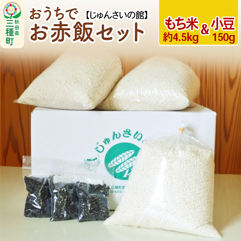 お赤飯セット もち米きぬのはだ 3升(1升×3袋)＋てんこ小豆 150g(50g×3袋)