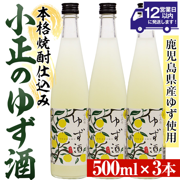 No.931-B 小正のゆず酒(500ml×3本) 酒 焼酎 果実酒 セット ユズ 柚子 アルコール リキュール 瓶 【小正醸造】