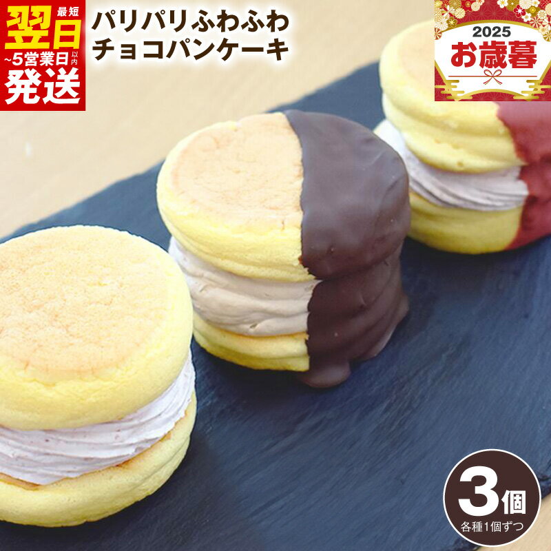 【ふるさと納税】パリパリ ふわふわ チョコパンケーキ 3種 3個 cafe blow 専門店 チョコレート ストロベリー 生クリーム 急速冷凍 パティシエ 変わる食感 ご褒美 スイーツ デザート 洋菓子 お菓子 手作り 国内製造 最短 翌日発送 5営業日 泉佐野市 送料無料