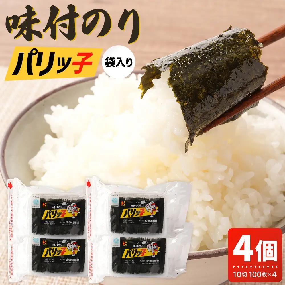 味付のり パリッ子 10切 100枚 × 4個 セット 合計 400枚 北畑海苔