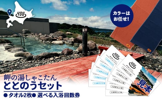 積丹町 岬の湯 “整うセット”タオル2枚+大人回数券５枚セット「シャコタニアン」サウナ 温泉 露天風呂　※カラーお任せ