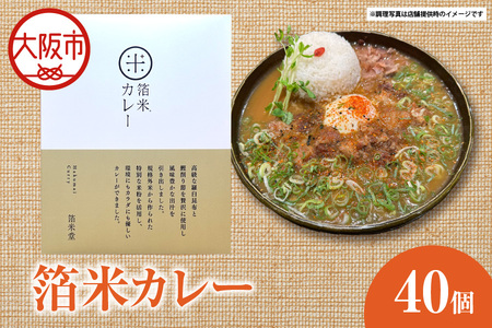 箔米カレー 180g×40個 レトルト_OS065-0015