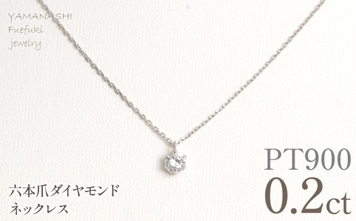 プラチナ　六本爪　ネックレス　0.2 管理番号208335 218-259-p-2