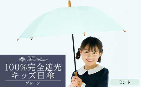 ロサブラン [ミント] 【日傘】プレーン キッズサイズ 47cm 100％ 完全遮光 晴雨兼用 | Rose blanc 傘 カサ uvカット 遮光 遮熱 涼感 紫外線対策 1級遮光 ファッション レディース メンズ ファッション おしゃれ 小物 ギフト プレゼント