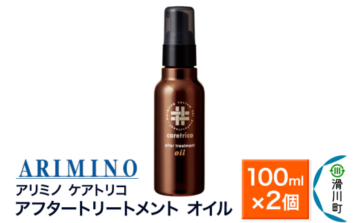 ARIMINO アリミノ ケアトリコ【アフタートリートメント オイル】100ml×2個