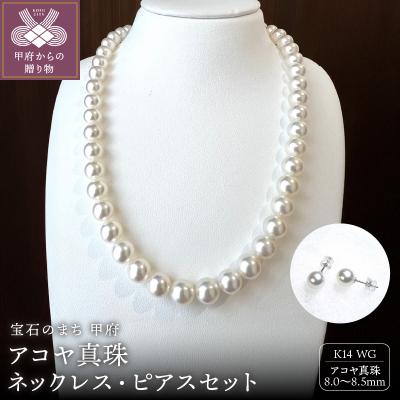 ふるさと納税 甲府市 アコヤ 真珠 8.5〜8.0mm ネックレス・ピアスセット　原産地証明書付 YF-37
