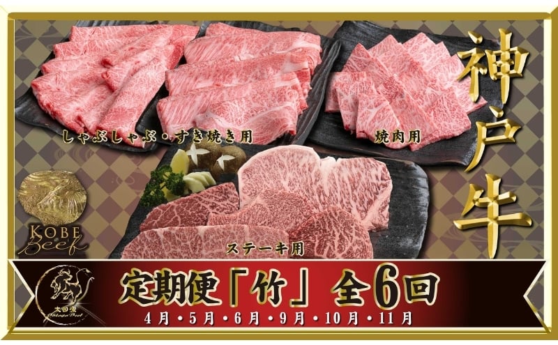 
            神戸ビーフ IT-「竹」 定期便 「竹」コース(4月～6月・9月～11月お届け) しゃぶしゃぶ すき焼き 焼肉 BBQ ステーキ 神戸牛 食べ比べ 太田家 牛肉 肉 冷凍 神戸肉 兵庫県 伊丹市 [№5275-1085]
          