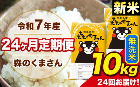 令和7年産 米 無洗米 特A受賞品種 森のくまさん 【24ヶ月定期】 送料無料 米 10kg 熊本県産(長洲町産含む) お米 《お申込み翌月から出荷》長洲町 ふるさとのうぜい