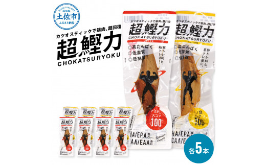 超鰹力　しょうゆ味・しょうが味　各5本入り 合計10本 鰹 カツオ かつお 国内産 カツオスティック 生姜 醤油 高たんぱく質 低脂質 筋トレ ダイエット 健康 食品 常温配送 そのまま 簡単