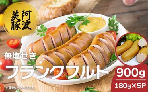 ソーセージ 国産 豚肉 フランクフルト 900g  (180g×5P) ウインナー 豚 豚肉 フランク おかず おつまみ 惣菜 ワイン ビール ハイボール 日本酒 ウイスキー 酒 焼酎 冷凍 阿波美豚 ブランド 送料無料 徳島県 阿波市 リーベフラウ