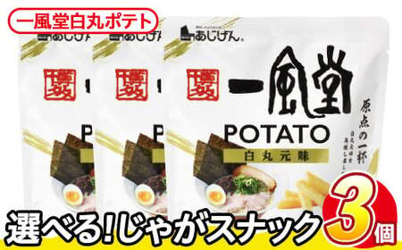 ＜訳あり＞ お試し 訳アリ じゃがスナック 一風堂白丸ポテト(3袋×43g) 簡易梱包 お菓子 おかし おつまみ 常温 【man217-P】【味源】