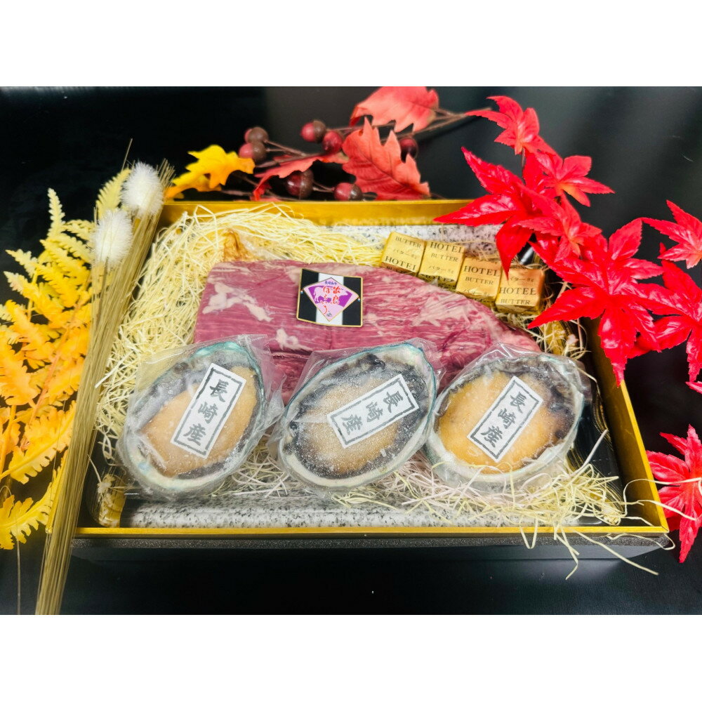 【ふるさと納税】長崎和牛 出島ばらいろ ヒレブロック（約400g） & 長崎県産アワビ（約80g×3）セット