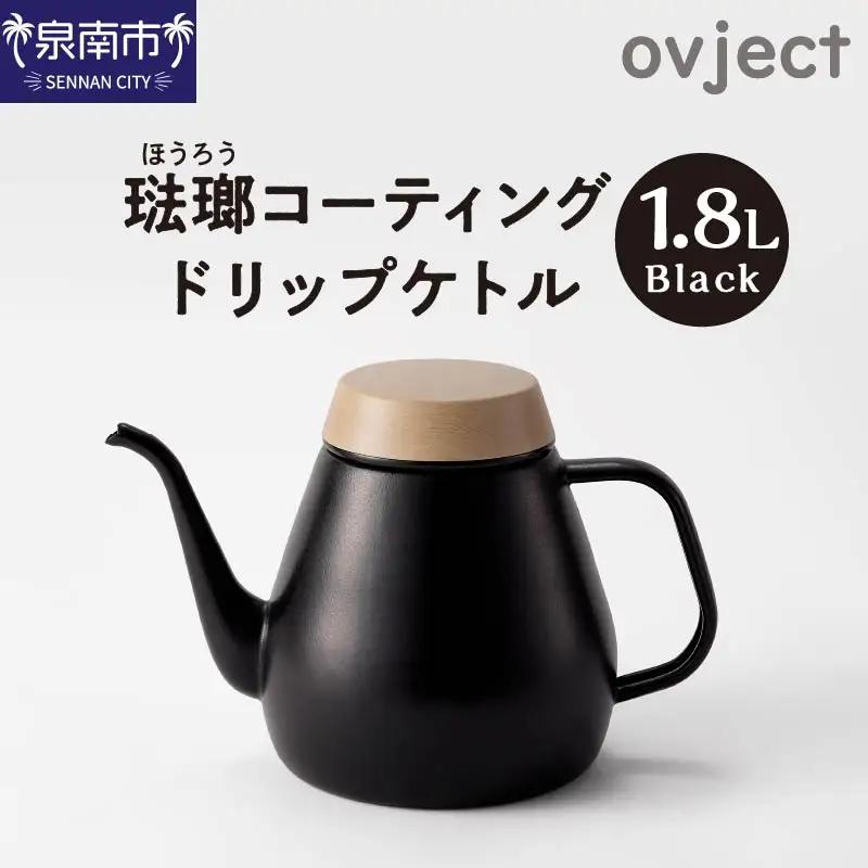 ovject 琺瑯コーティング ドリップケトル ブラック 生活用品 日用品 生活雑貨 お家カフェ IH・ガスコンロ対応 キッチン雑貨 ホーロー 琺瑯 ほうろう ovject 琺瑯コーティング ドリップ ケトル【027C-035】