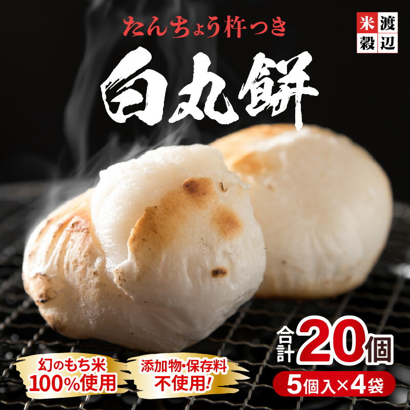 【ふるさと納税】たんちょう杵つき「白丸餅」5個 × 4パック 計20個 特別栽培もち米使用！ 〜幻のもち米100％使用〜 【つきたて モチモチ 添加物・保存料不使用 お雑煮 ぜんざい おやつにも 餅 もち おもち お餅 丸もち】