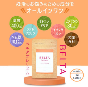 サプリメント ベルタプレリズム 妊活 サプリメント