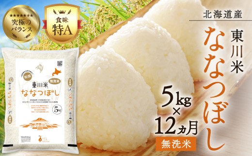 【 令和8年産 新米 】【 12ヵ月 定期便 】 北海道 東川米 ななつぼし 「無洗米」5kg（2026年10月中旬より発送予定）   ｜ 特A 銘柄米 ブランド米 無洗米 白米 精米 北海道米 単一米 産地限定米 こめ おこめ 米 お米 ご飯 ごはん 東川町