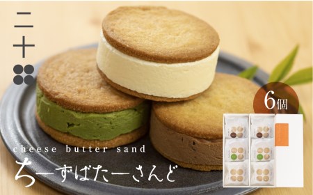 二十四 チーズバターサンド 6個(プレーン/チョコ/抹茶) バターサンド[AS010]