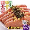 【ふるさと納税】【全6回定期便】無着色 ゆず明太子 10本入り(350g×2)《築上町》【有限会社フィッシャーマンズクラブ】 明太子 めんたい [ABCU025] 151000円 15万1千円