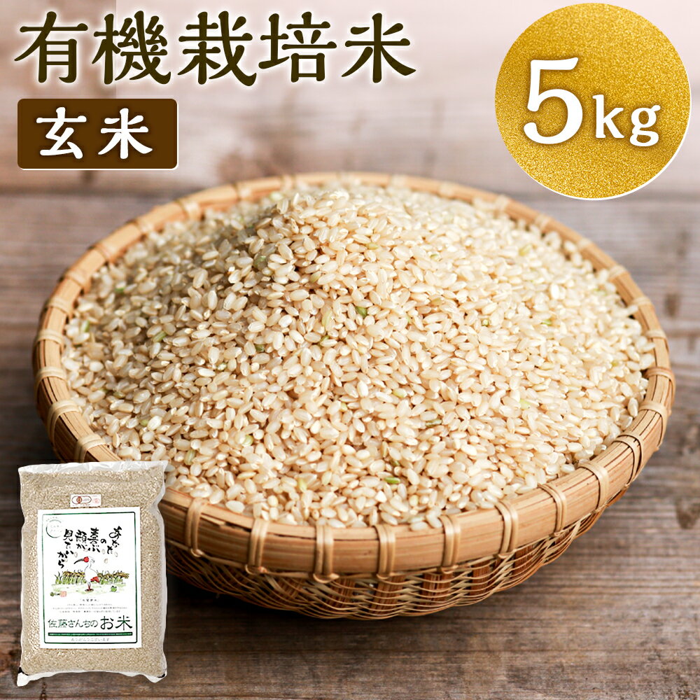 【ふるさと納税】【令和7年産】さとうファームの有機栽培米 玄米 5kg 有機栽培米 ミルキークイーン お米 米 国産 九州産 九重町産 送料無料