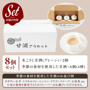 No.1310 野菜・果物の甘酒アラカルト(8個) 甘酒 あま酒 ノンアルコール 保存料 不使用 無加糖 発酵食品 アイス 健康 美肌 米麹 にんじん とうもろこし 米 紅はるか かぼちゃ ドラゴンフ