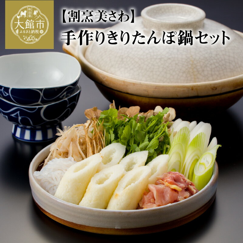 【ふるさと納税】きりたんぽ 鍋 セット 手作り きりたんぽ鍋 2〜3人前 きりたんぽ4本 鶏だし 1200ml 比内地鶏 200g 郷土鍋 ブランド肉 あきたこまち 地鶏 簡単調理 おうち時間 ギフト 野菜 食材 芹 せり セリ 割烹美さわ 食品 国産 東北 秋田県 送料無料