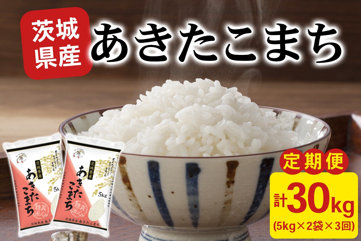 
                  【定期便／3ヶ月 令和7年産】あきたこまち 白米 10kg (5kg×2袋) 茨城県稲敷市産｜おこめ 精米 直送 お米 産地 茨城 稲敷 [2105]
                