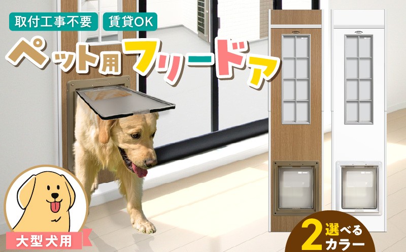 
                  大型犬用フリードア _ 大型犬用 フリードア 白 木目 工事不要 パネル一体型 ペットドア 賃貸可 サッシ 引き戸レール 取付 簡単 手動 ロック機能付き 明かり窓 高さ調整可能 受注生産 木製品 日本製 国産 ペット用品 お取り寄せ 福岡県 久留米市 送料無料 _Qx098
                