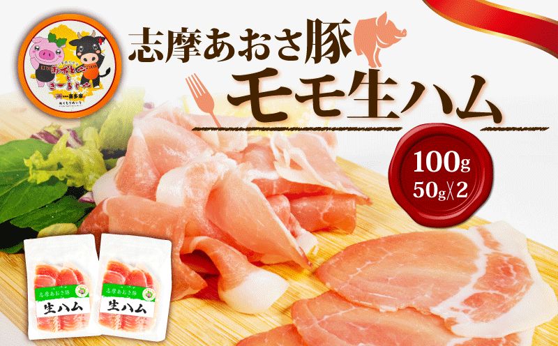 志摩あおさ豚 モモ生ハム (スライス) 50g × 2パック 合計100g／国産 モモ 生ハム 100g スライス ブランド豚 豚肉 お試し 食べきり 小分け おつまみ サラダ ご褒美 お酒 ワイン 冷凍 伊勢 志摩 5000円 5千円 五千円