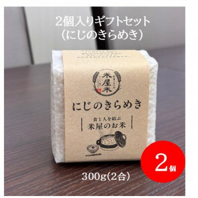 【ふるさと納税】【お米2合真空キューブ】2個入りギフトセット(にじのきらめき2個セット)【1731089】