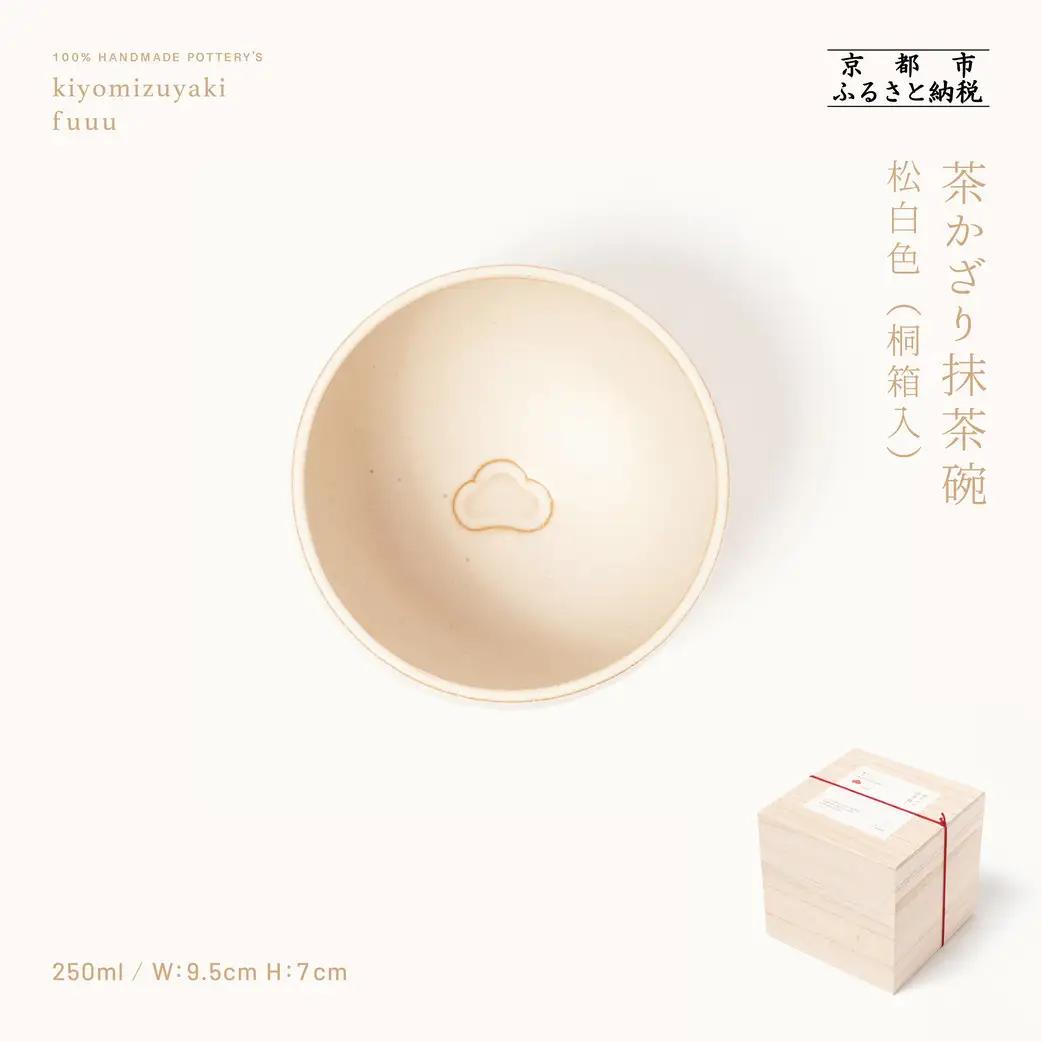 【fuuu】茶かざり抹茶碗 桐箱入〈松白色〉｜京都 清水焼 抹茶椀 人気 おしゃれ