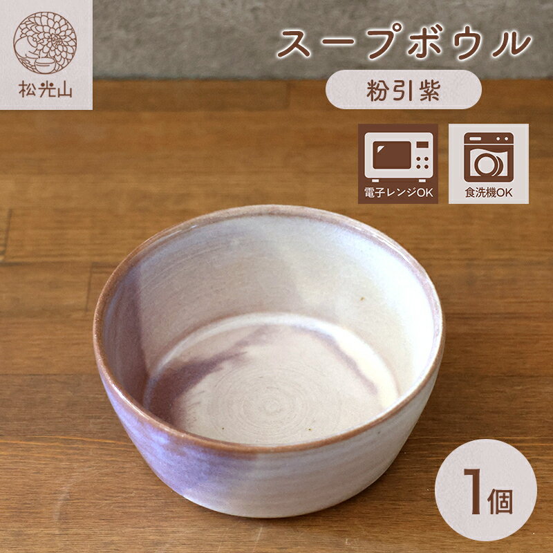 【ふるさと納税】スープボウル（粉引紫）松光山栄光 器 工芸品 おしゃれ 陶器 お洒落 食器 おしゃれ食器 和風食器 ギフト 人気 モダン 和モダン かわいい 山口県 萩市 日本製 贈り物 プレゼント