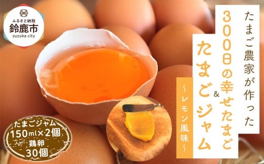たまごジャム2個セット&300日の幸せたまご(30個入り)
