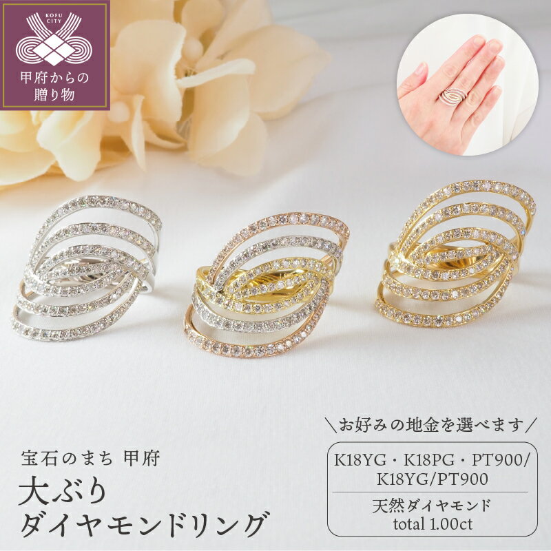 【ふるさと納税】 リング 指輪 ジュエリー レディース アクセサリー ダイヤモンド 1.00ct ラウンドカット イエローゴールド ピンクゴールド プラチナ PT900 幅広 天然 プレゼント ギフト ジュエリーケース付 鑑別書付 保証書付 k257-058