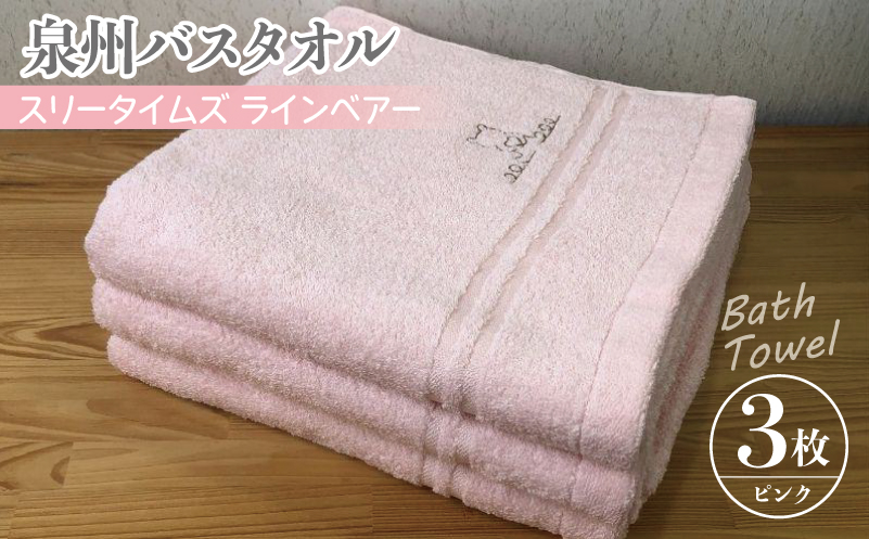 010B455 泉州バスタオル3枚セット（ピンク） スリータイムズ ラインベアー【泉州タオル 国産 吸水 普段使い 無地 シンプル 日用品 家族 ファミリー】