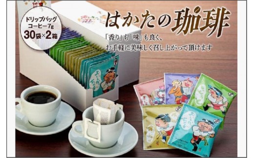 
                  はかたの珈琲 30p×2箱 珈琲 コーヒー
                