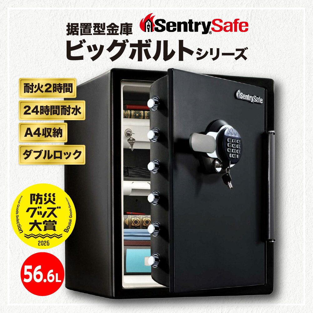 【ふるさと納税】SENTRY ( セントリー ) 家庭用金庫 2時間耐火・耐水 JTW205GGL 56.6L A4収納可能 テンキー+鍵 ダブルロック 日用品 防犯 防災 送料無料 東京都 品川区