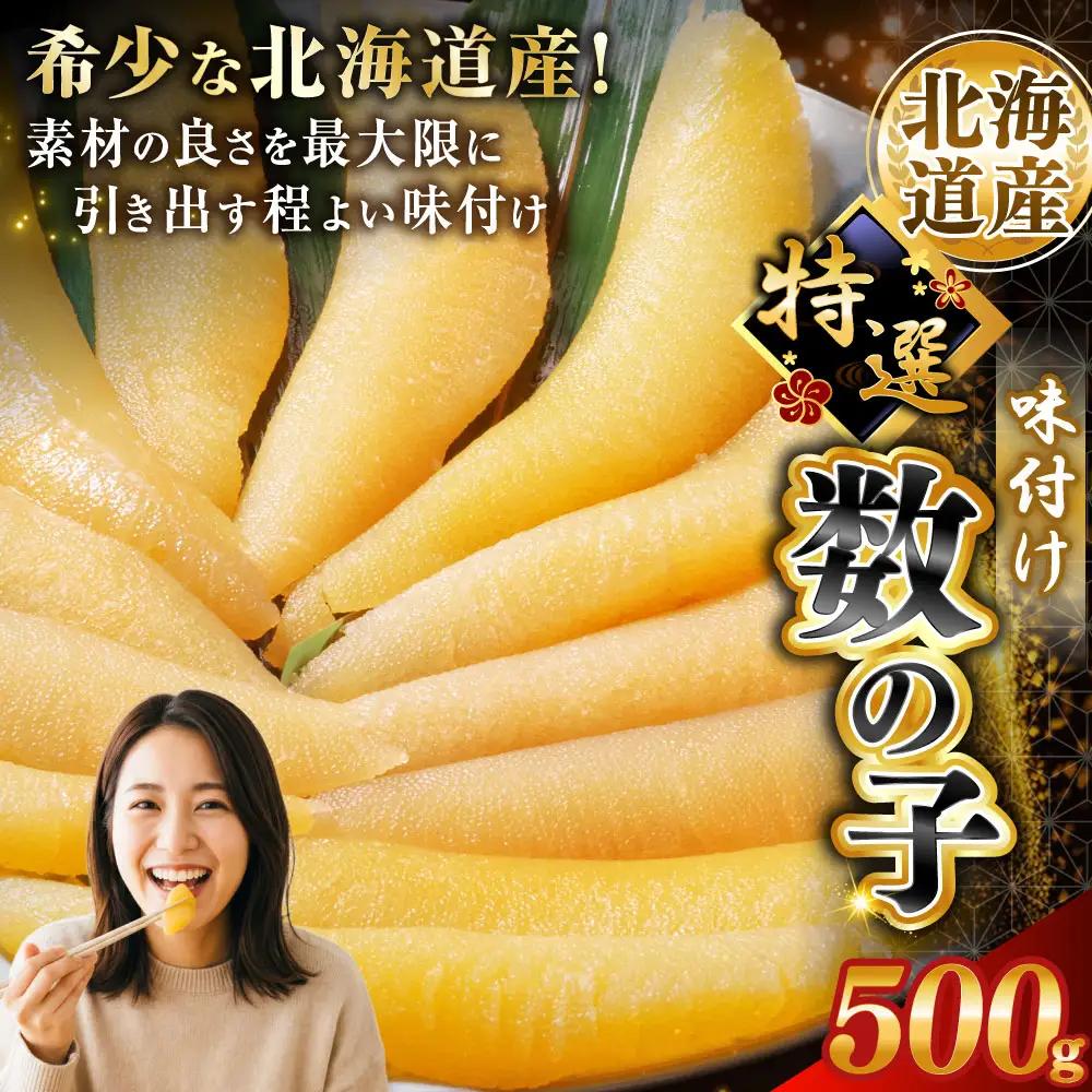 【北海道産】味付け数の子 500g ご飯のお供 魚卵 【釧路加工】マルア阿部商店特選
