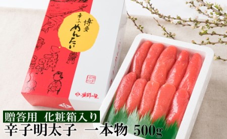 AA539.辛子明太子・一本物（500g）化粧箱入