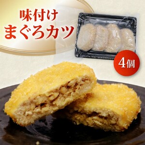 【希少部位】 まぐろ フライ 4種盛り マグロ まぐろカツ 惣菜 揚げ物 マグロカツ カマトロ ほほ肉 レバー 風  まぐろフライ