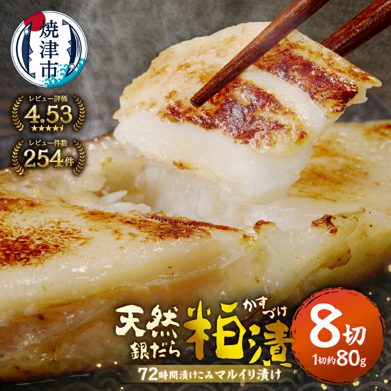 【ふるさと納税】 【お届け時期が選べる】 漬魚 銀ダラ 銀鱈 ぎんだら 銀だら 銀たら たら 魚 漬け魚 粕漬け 約80g×8切 天然 無添加 72時間熟成 マルイリ漬け 冷凍 焼津 お弁当に おかずに 高評価 簡易包装 10000円 a10-795