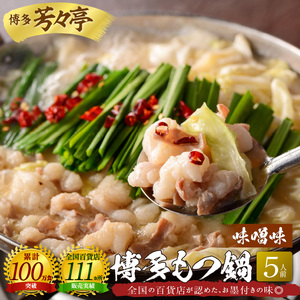 博多芳々亭　博多もつ鍋　5人前（味噌味）KYY1404