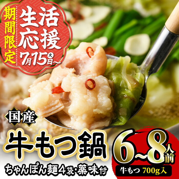 【ふるさと納税】【期間限定】国産牛もつ鍋たっぷり大満足フルセット(6〜8人前・牛もつ、チャンポン麺、もつ鍋スープ、薬味) 国産 牛モツ 牛肉 ホルモン ちゃんぽん チャンポン レシピ付き 小分け 生活応援 ＜離島配送不可＞【ksg0037】【樽味屋】