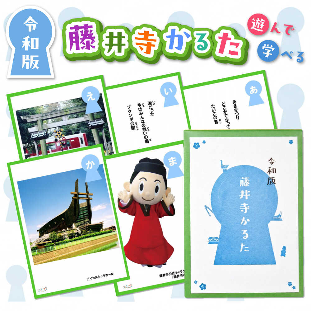【ふるさと納税】かるた 藤井寺かるた / 郷土かるた 知育玩具 おもちゃ ホビー 学習 雑貨 遊び 勉強 郷土 歴史 文化 伝統 ファミリー 団らん カードゲーム 伝統文化 ギフト プレゼント 贈答 国産 日本製 おしゃれ シンプル 実用的 / 大阪府藤井寺市 / withしっぽ[BLBF001]
